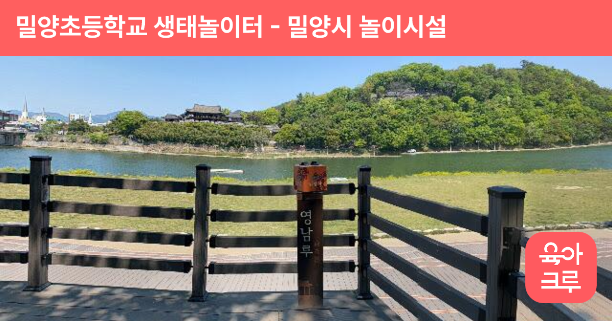 밀양초등학교 생태놀이터 썸네일