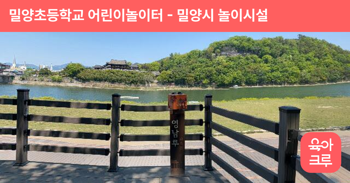 밀양초등학교 어린이놀이터 썸네일