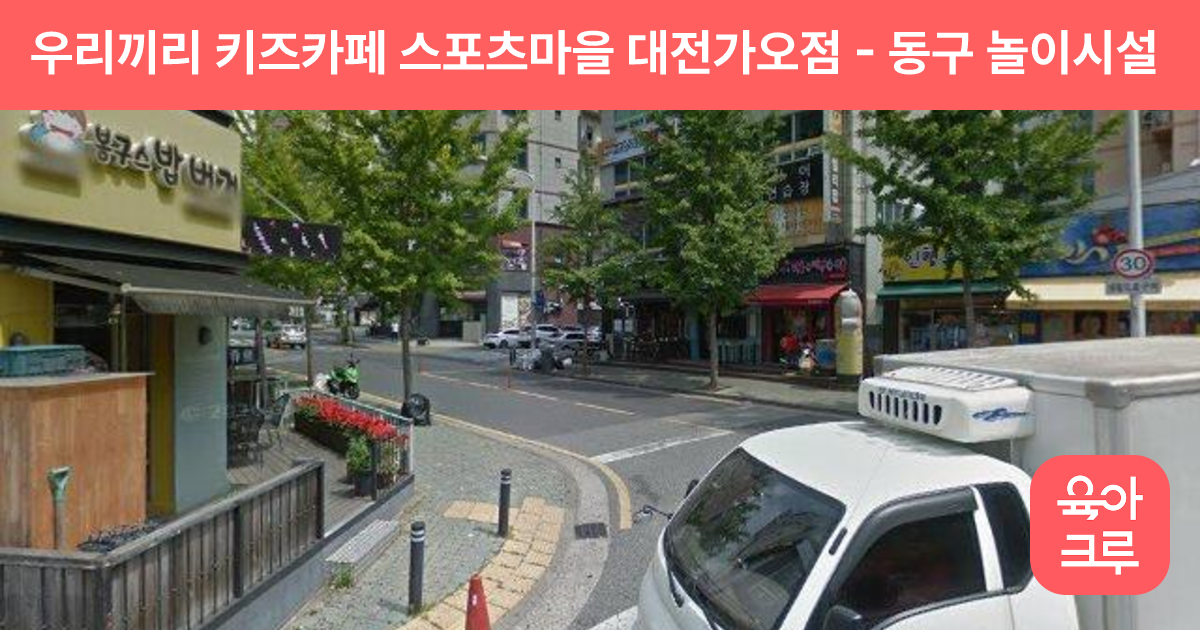 우리끼리 키즈카페 스포츠마을 대전가오점 썸네일
