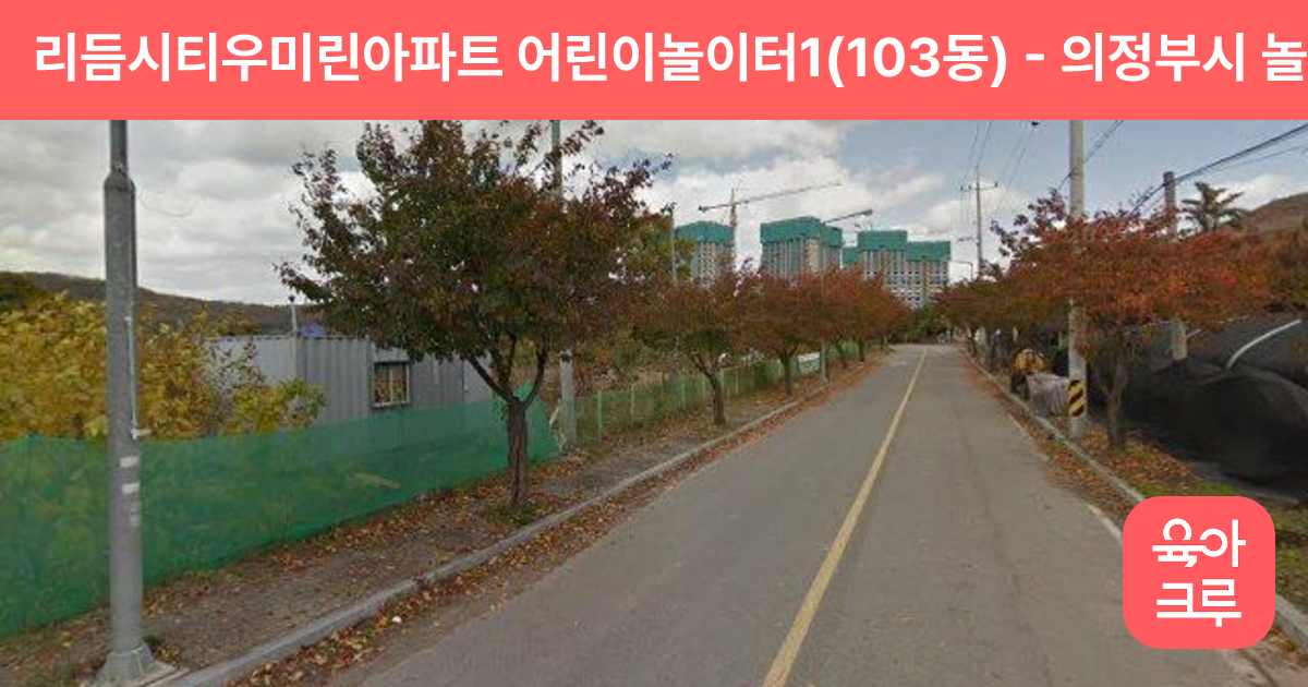 리듬시티우미린아파트 어린이놀이터1(103동) 썸네일