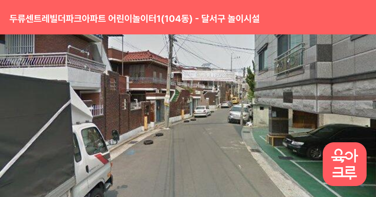 두류센트레빌더파크아파트 어린이놀이터1(104동) 썸네일