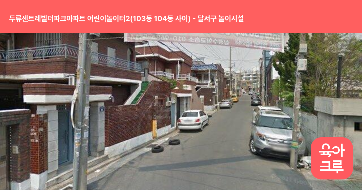 두류센트레빌더파크아파트 어린이놀이터2(103동 104동 사이) 썸네일
