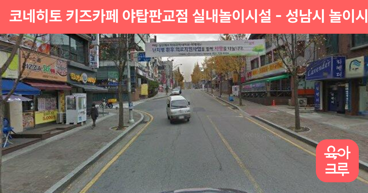 코네히토 키즈카페 야탑판교점 실내놀이시설 썸네일