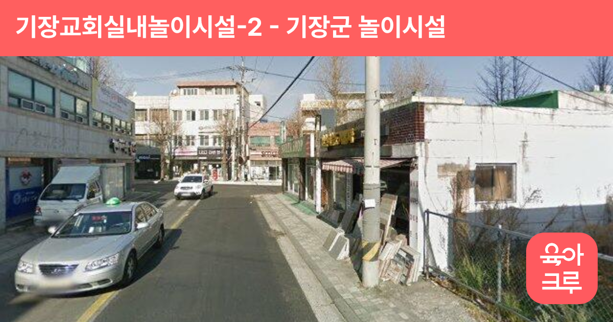 기장교회실내놀이시설-2 썸네일