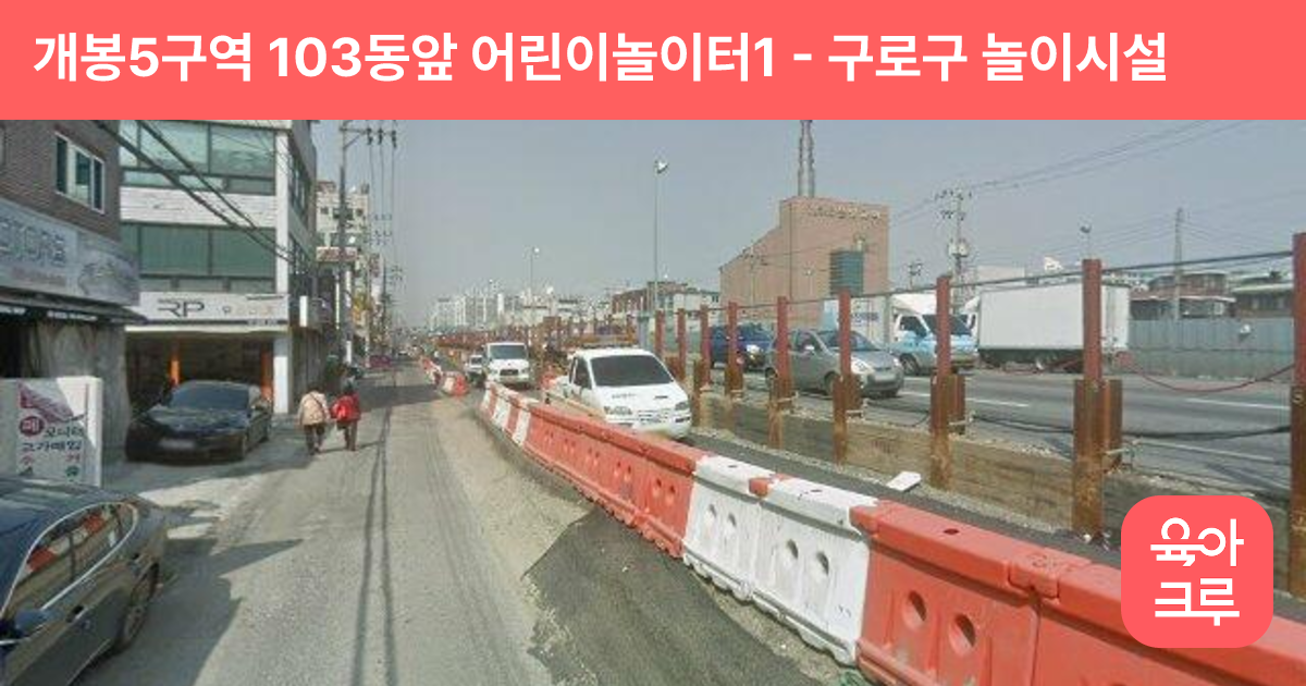 개봉5구역 103동앞 어린이놀이터1 썸네일