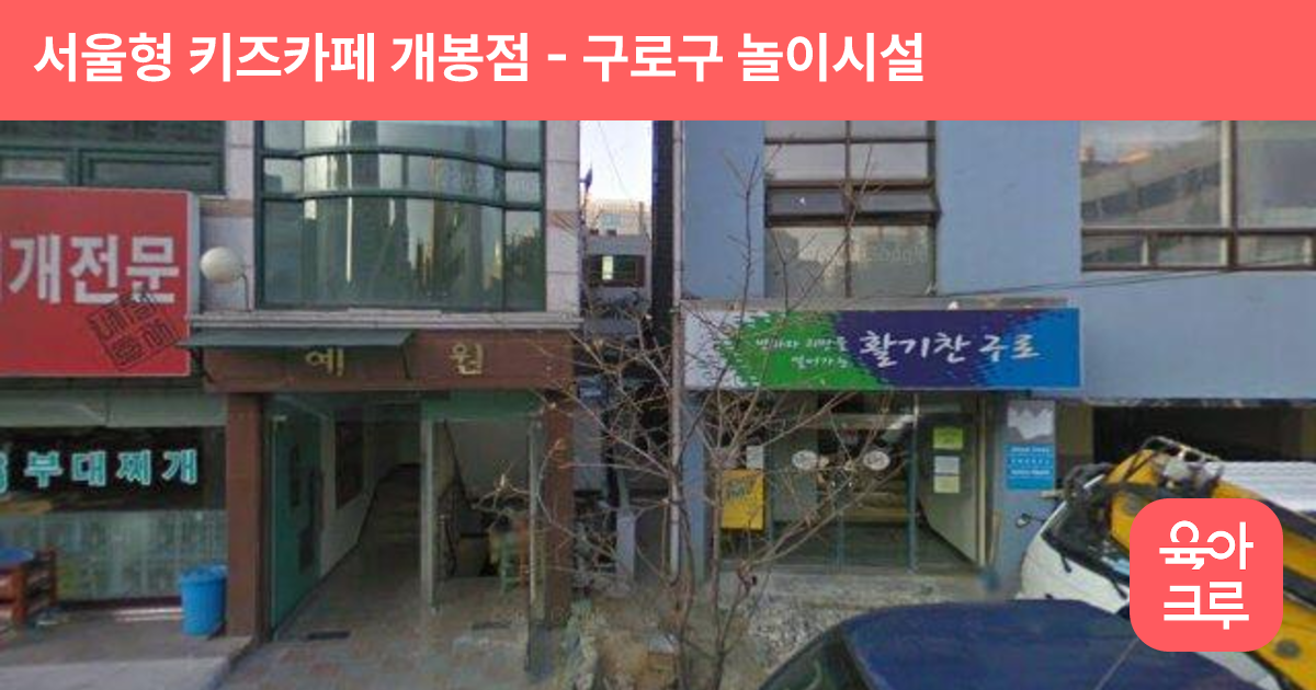 서울형 키즈카페 개봉점 썸네일