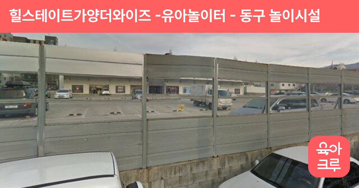 힐스테이트가양더와이즈 -유아놀이터 썸네일