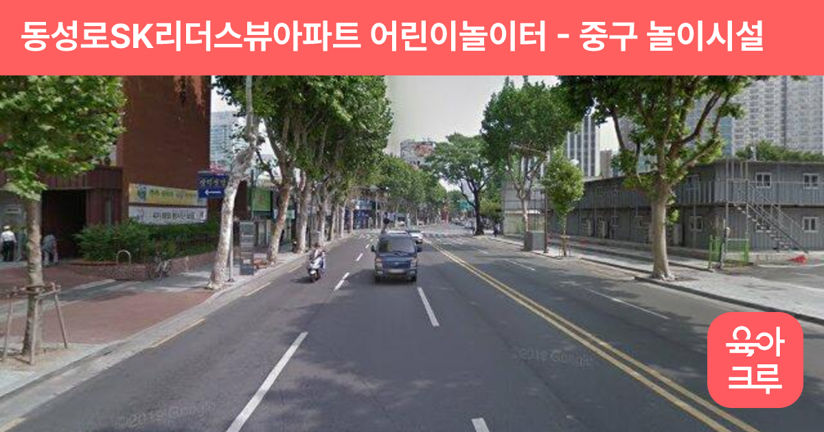 동성로SK리더스뷰아파트 어린이놀이터 썸네일