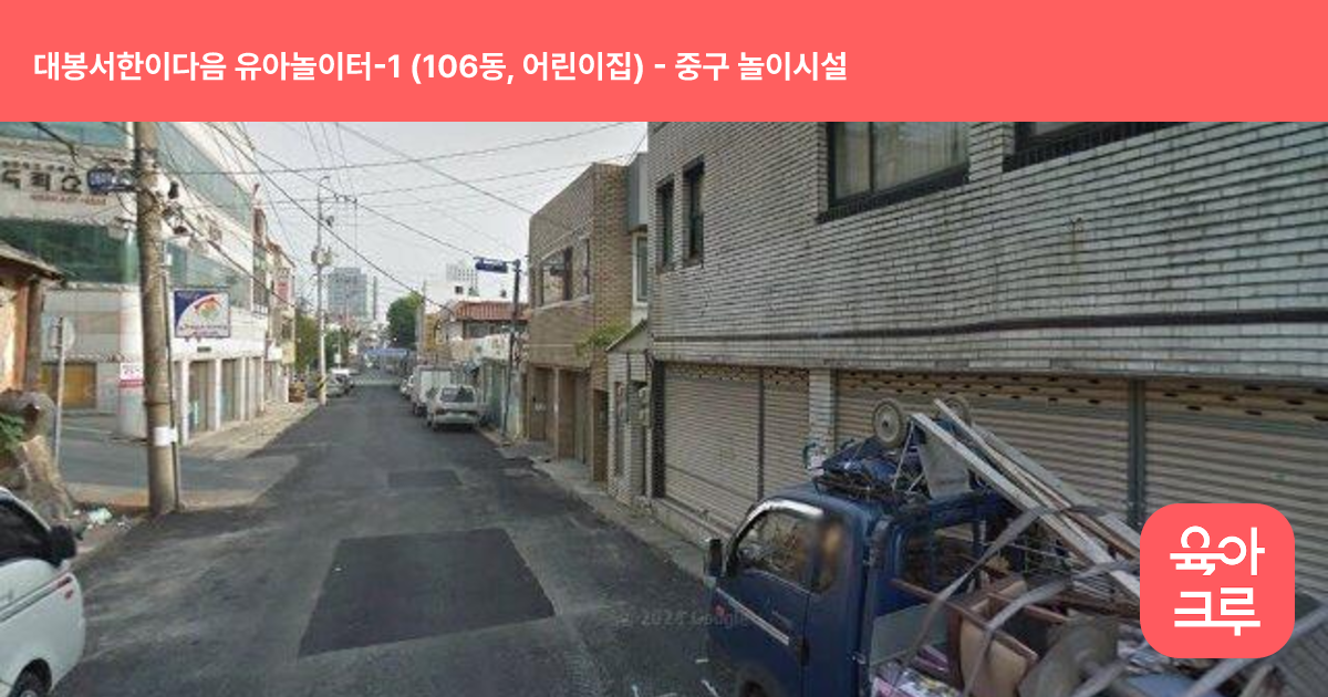 대봉서한이다음 유아놀이터-1 (106동, 어린이집) 썸네일