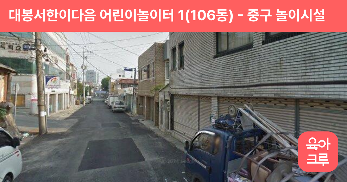 대봉서한이다음 어린이놀이터 1(106동) 썸네일