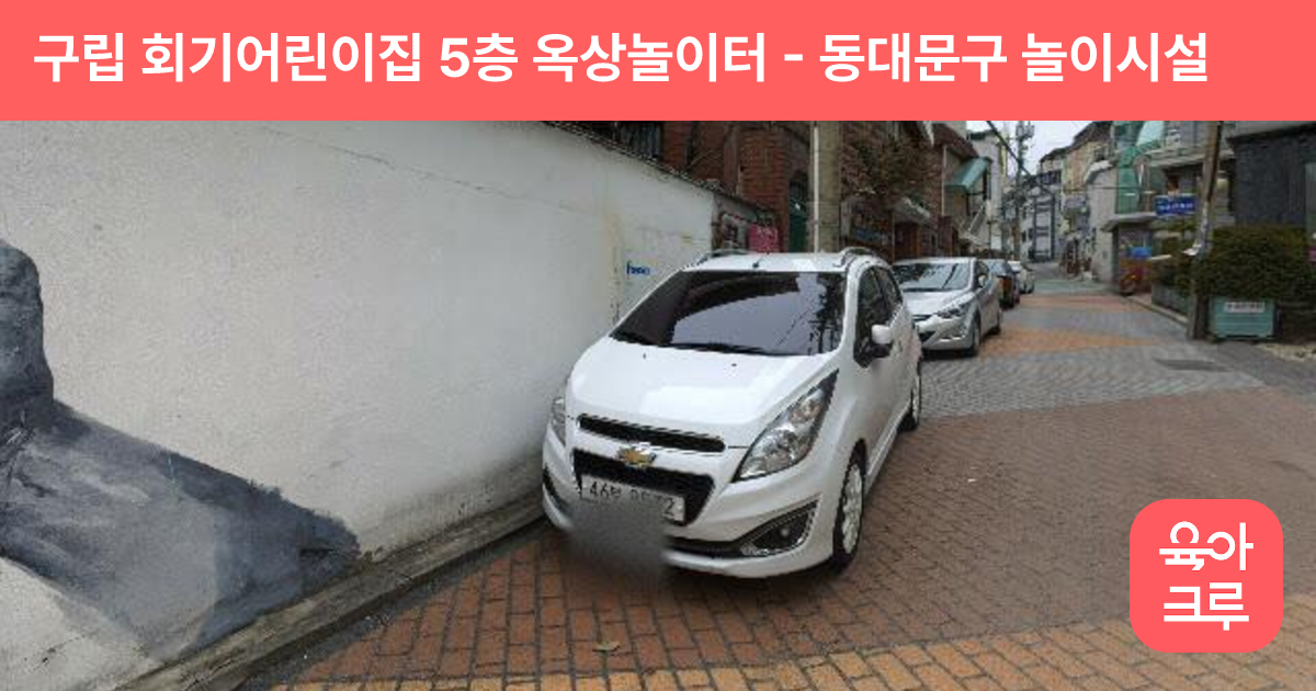 구립 회기어린이집 5층 옥상놀이터 썸네일