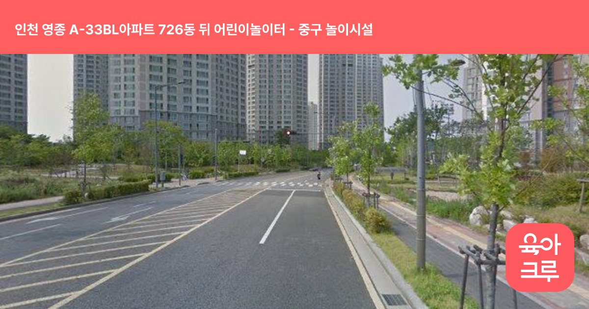 인천 영종 A-33BL아파트 726동 뒤 어린이놀이터 썸네일