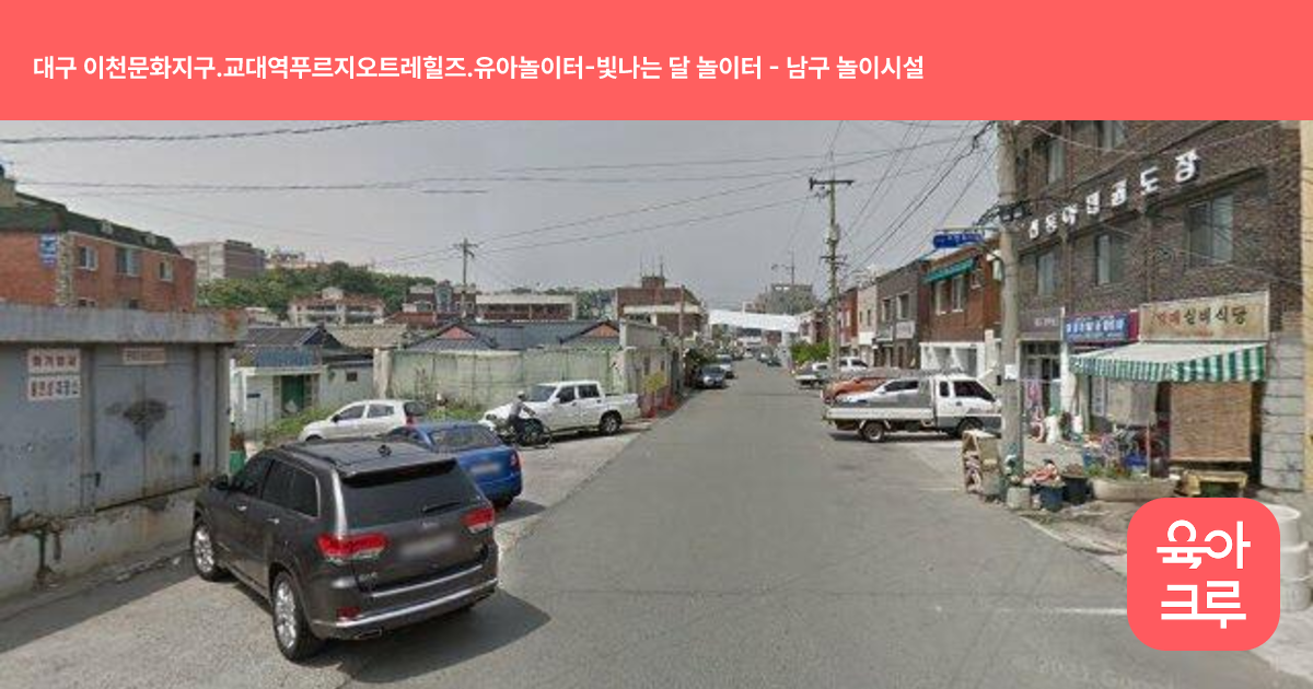 대구 이천문화지구.교대역푸르지오트레힐즈.유아놀이터-빛나는 달 놀이터 썸네일