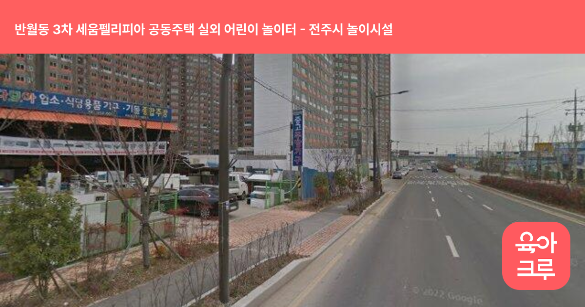 반월동 3차 세움펠리피아 공동주택 실외 어린이 놀이터 썸네일