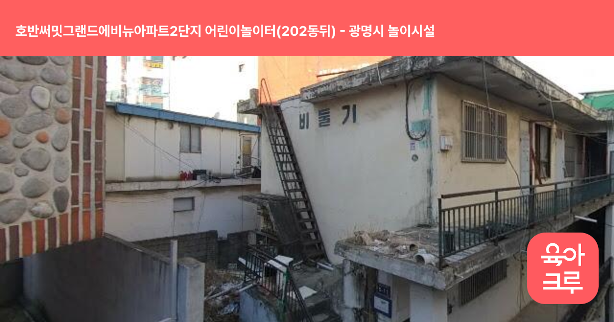 호반써밋그랜드에비뉴아파트2단지 어린이놀이터(202동뒤) 썸네일