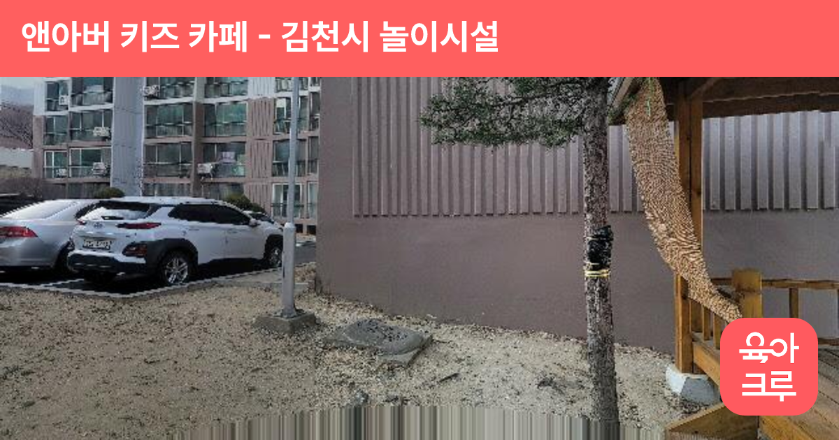 앤아버 키즈 카페 썸네일