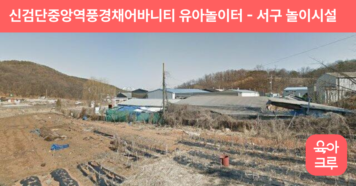 신검단중앙역풍경채어바니티 유아놀이터 썸네일