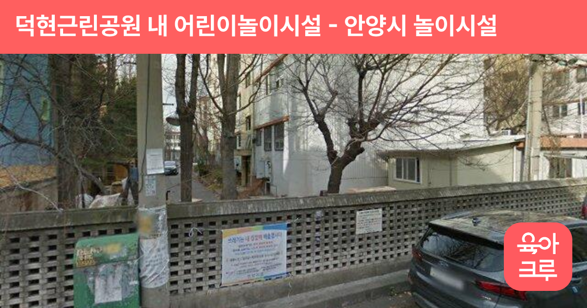 덕현근린공원 내 어린이놀이시설 썸네일