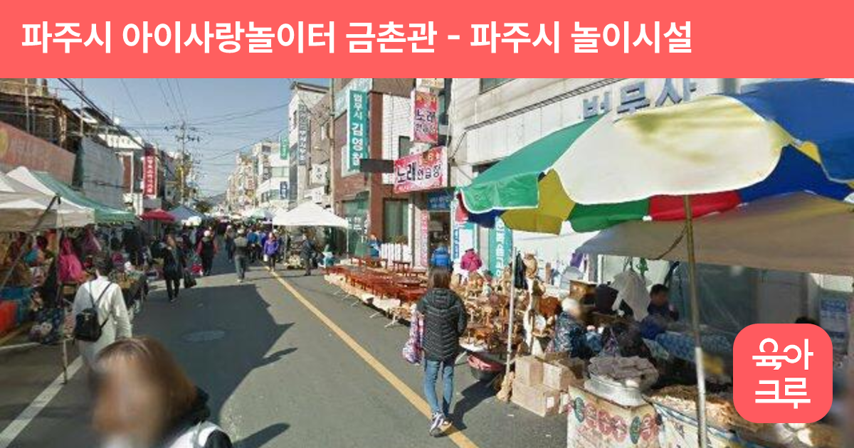 파주시 아이사랑놀이터 금촌관 썸네일