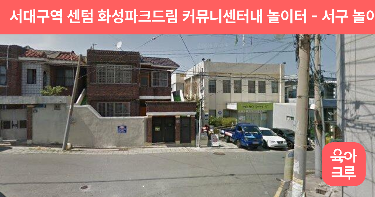 서대구역 센텀 화성파크드림 커뮤니센터내 놀이터 썸네일