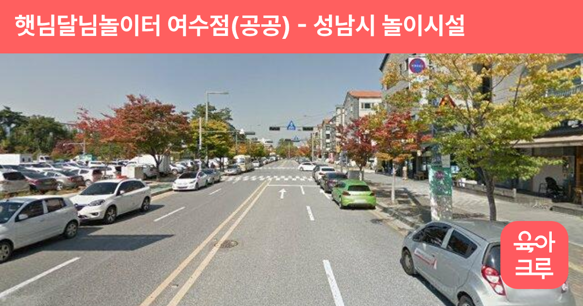 햇님달님놀이터 여수점(공공) 썸네일