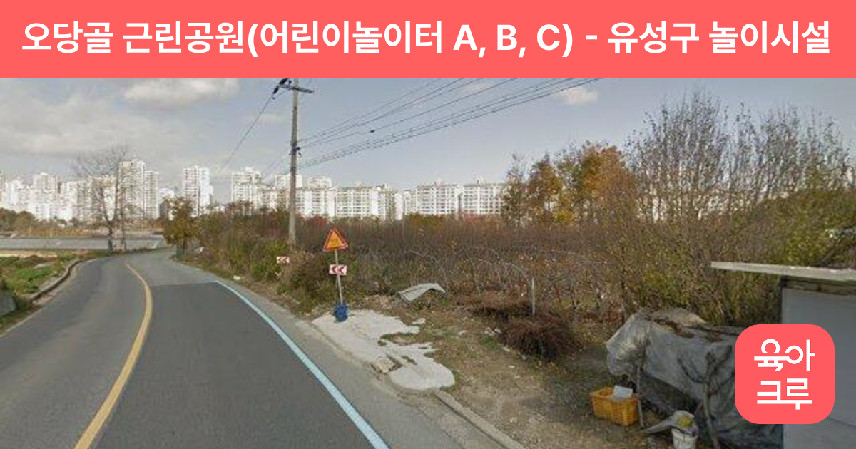 오당골 근린공원(어린이놀이터 A, B, C) 썸네일