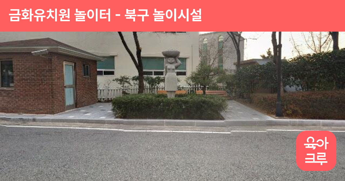 금화유치원 놀이터 썸네일