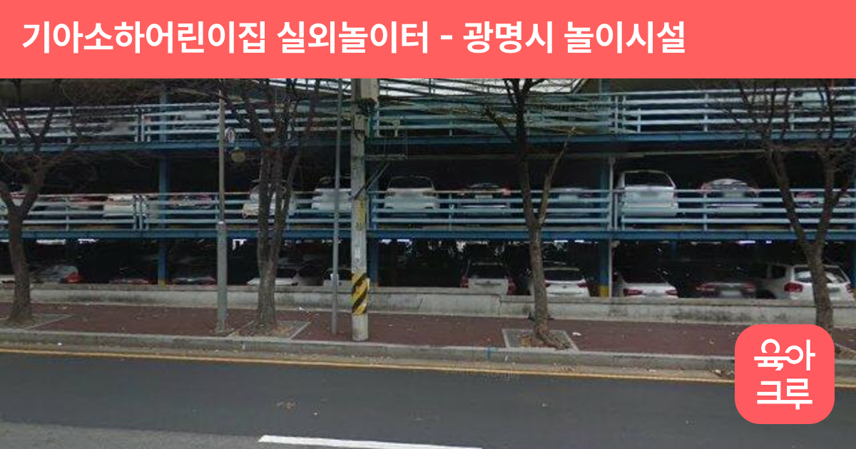 기아소하어린이집 실외놀이터 썸네일