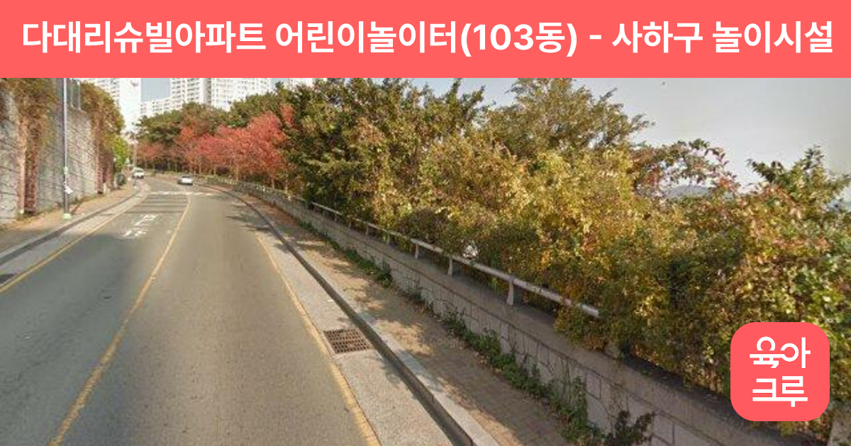 다대리슈빌아파트 어린이놀이터(103동) 썸네일