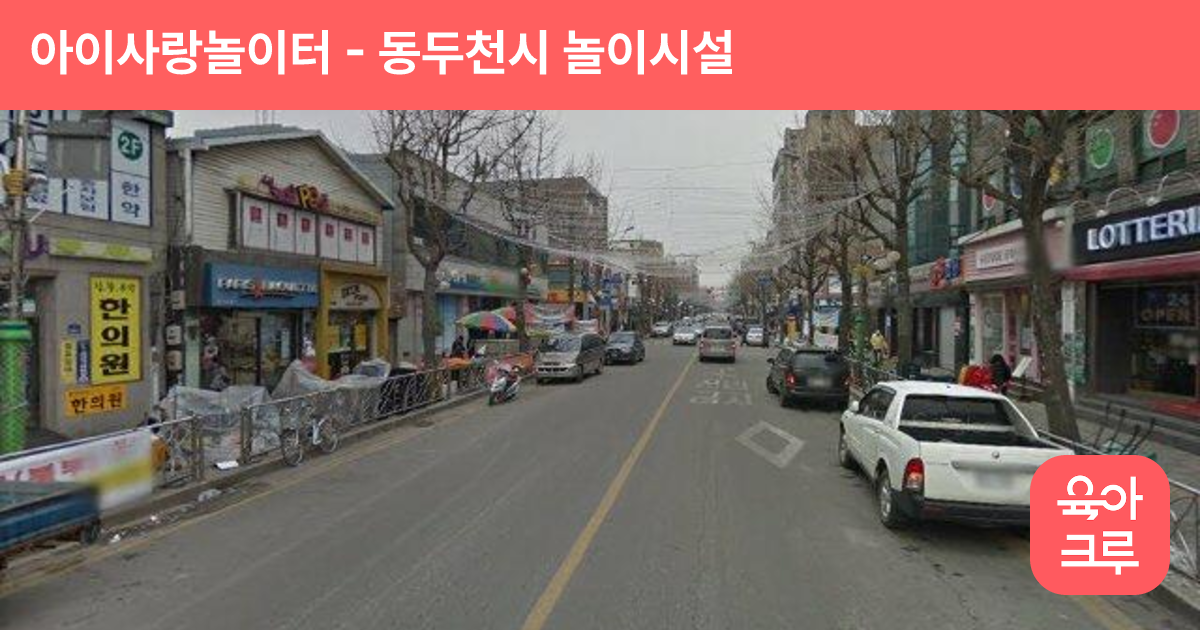 아이사랑놀이터 썸네일