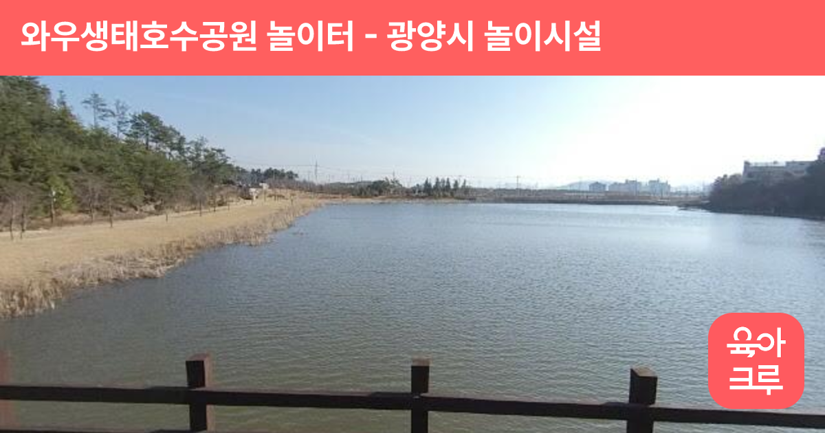와우생태호수공원 놀이터 썸네일