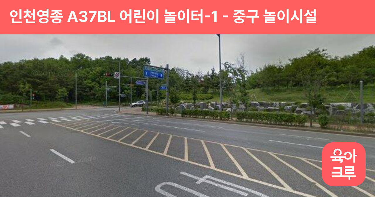 인천영종 A37BL 어린이 놀이터-1 썸네일