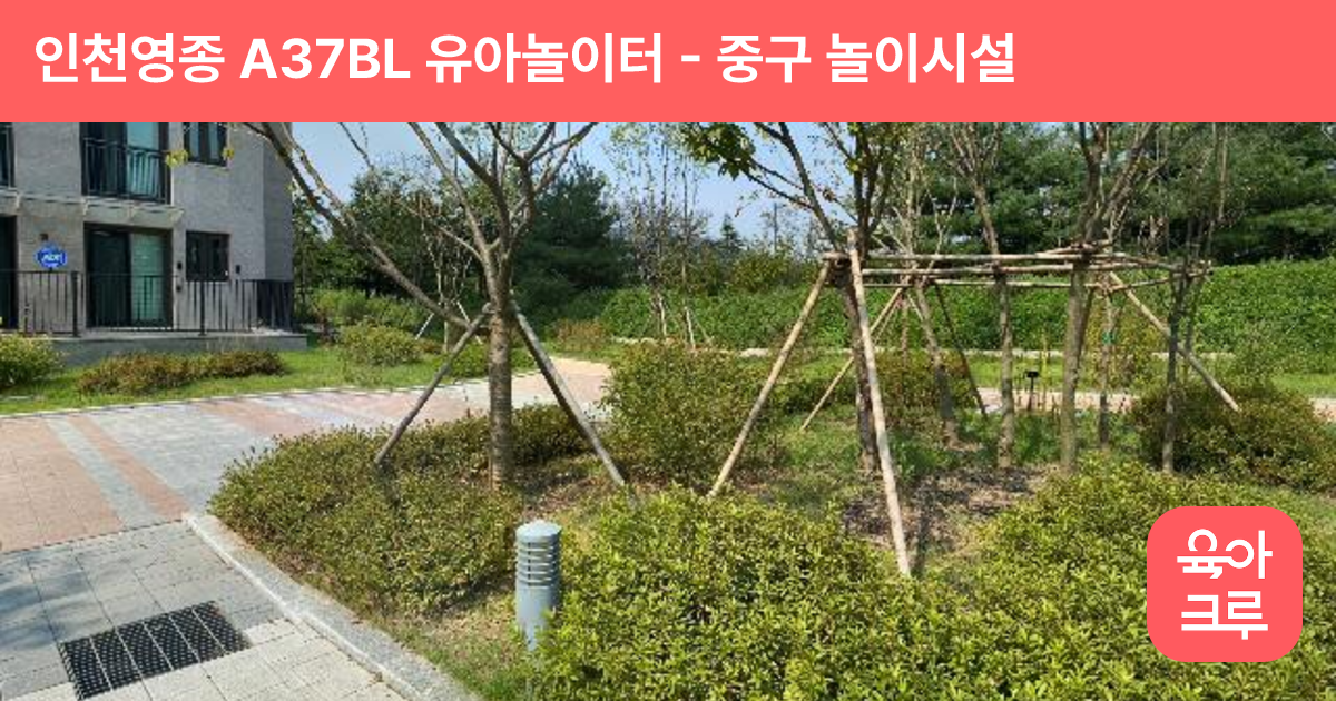 인천영종 A37BL 유아놀이터 썸네일