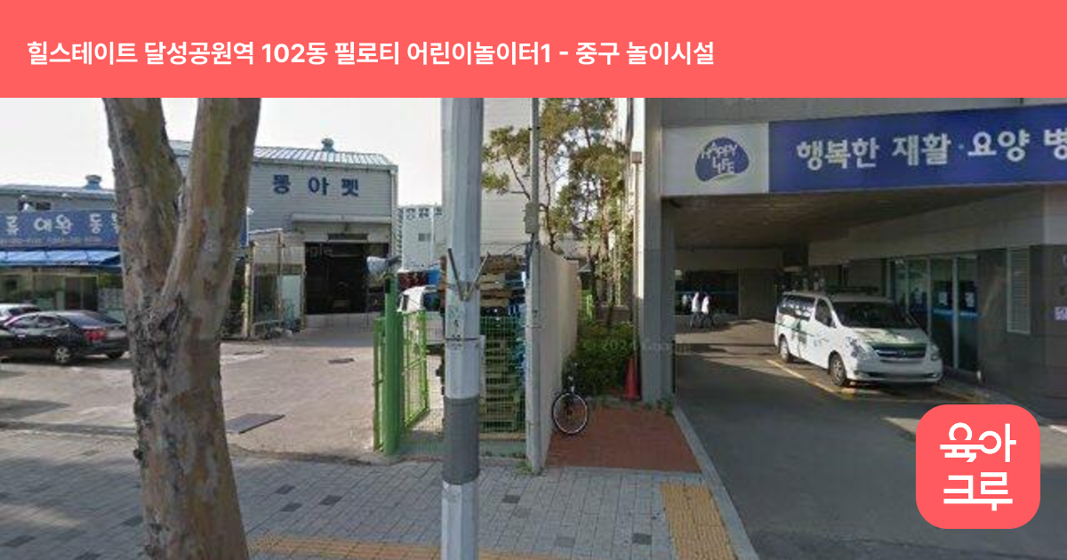 힐스테이트 달성공원역 102동 필로티 어린이놀이터1 썸네일