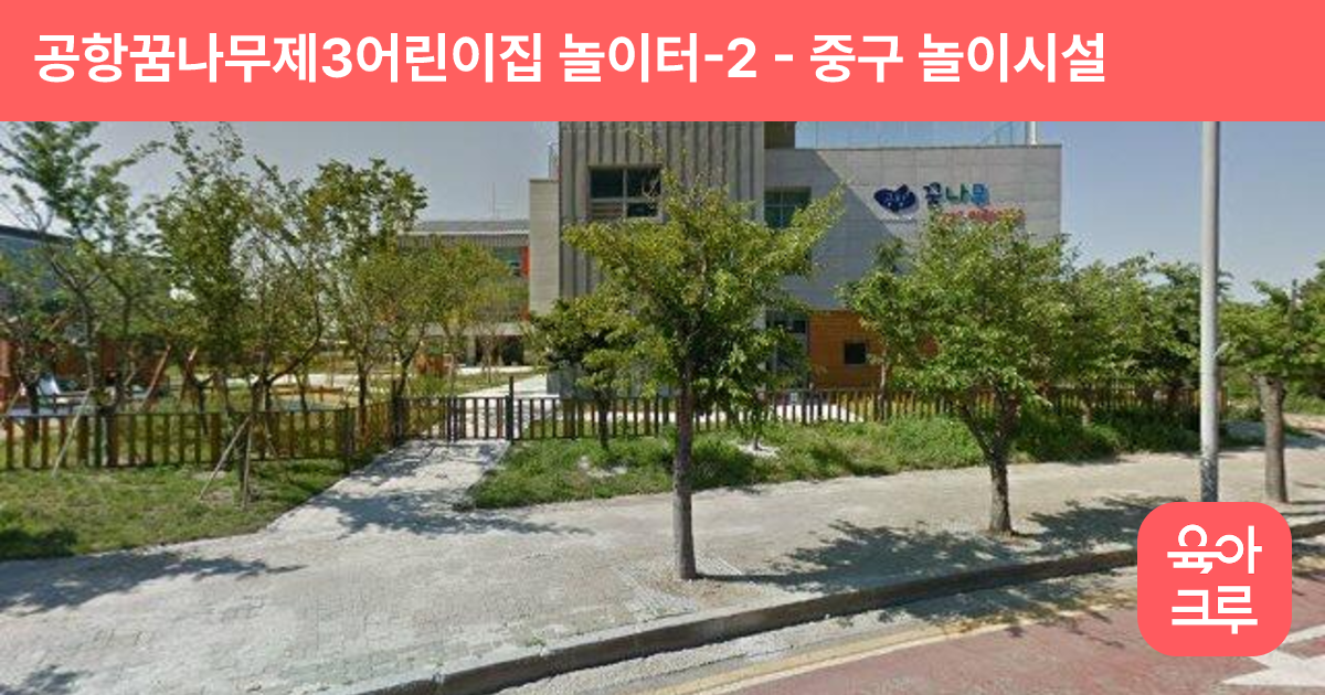 공항꿈나무제3어린이집 놀이터-2 썸네일