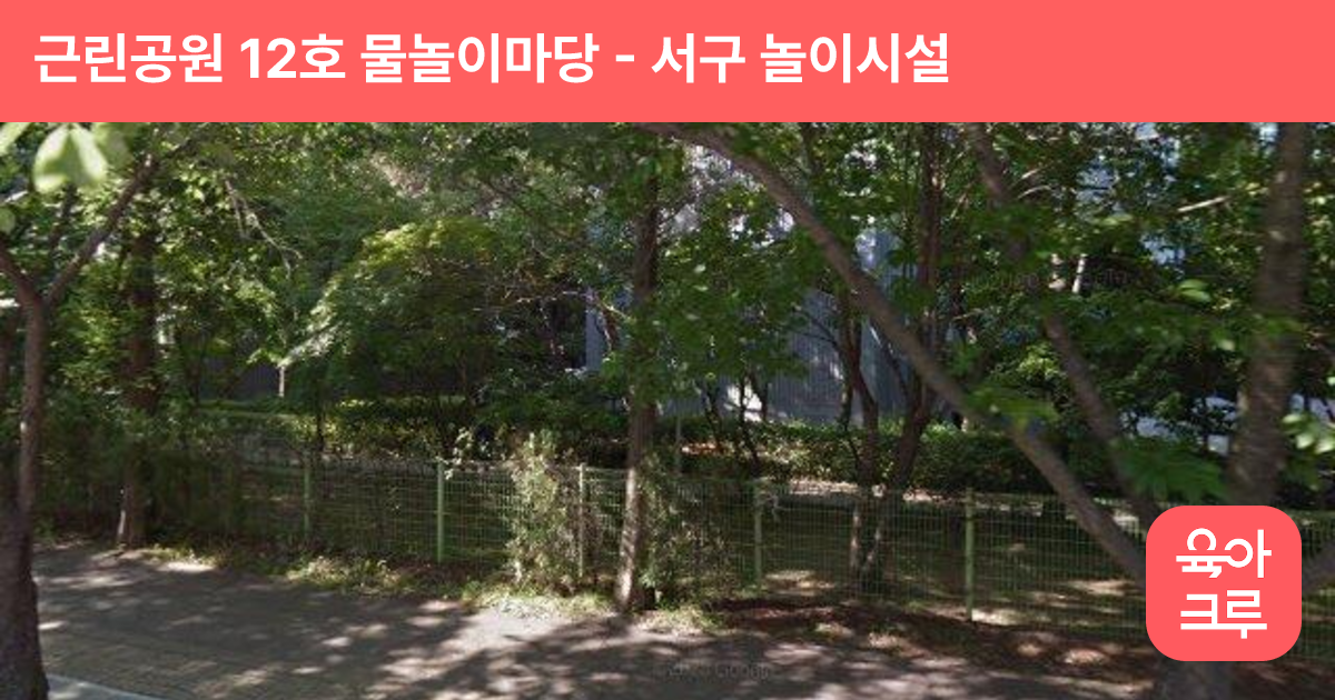 근린공원 12호 물놀이마당 썸네일