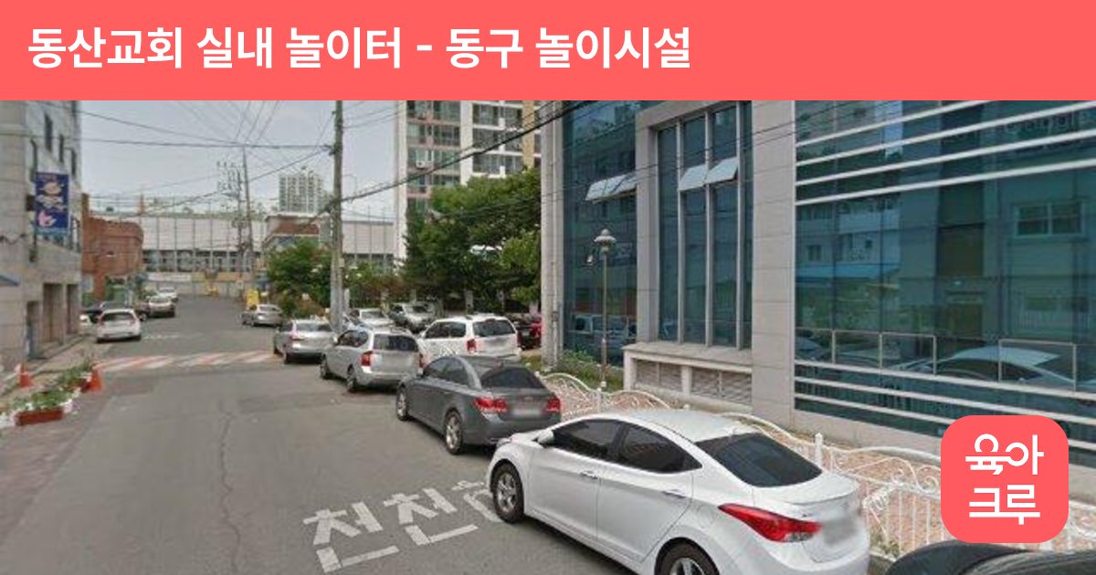 동산교회 실내 놀이터 썸네일