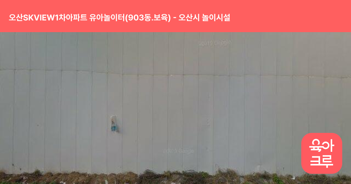 오산SKVIEW1차아파트 유아놀이터(903동.보육) 썸네일