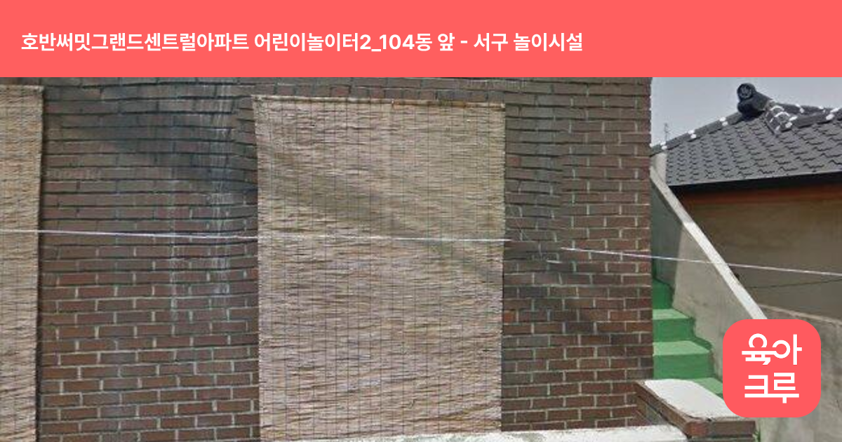 호반써밋그랜드센트럴아파트 어린이놀이터2_104동 앞 썸네일