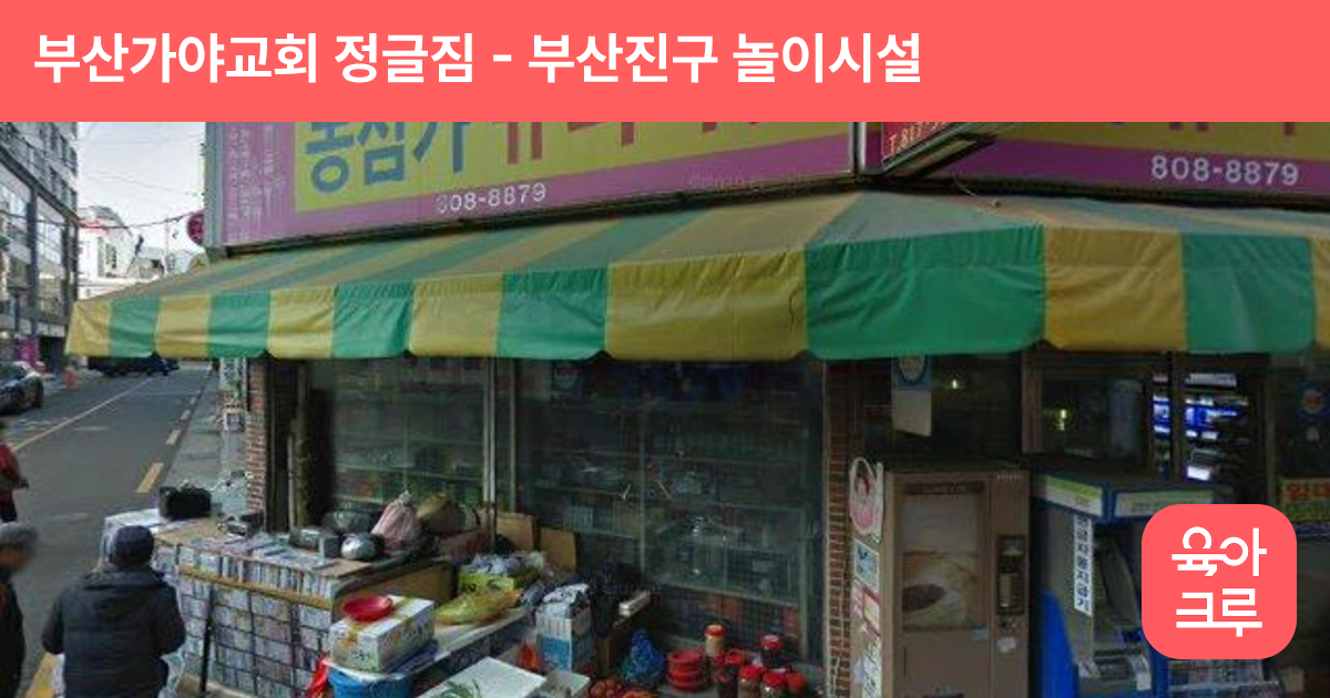 부산가야교회 정글짐 썸네일