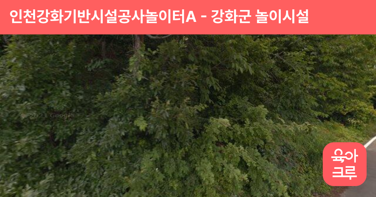인천강화기반시설공사놀이터A 썸네일