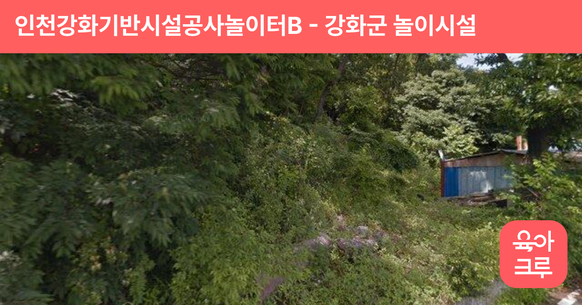 인천강화기반시설공사놀이터B 썸네일