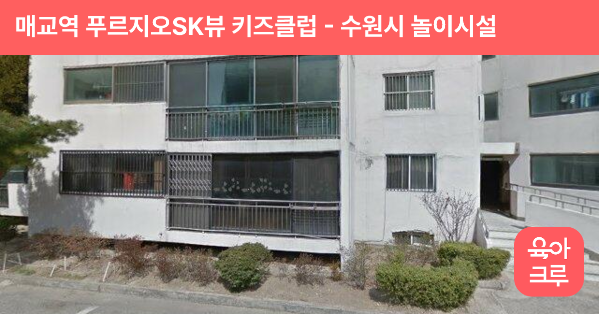 매교역 푸르지오SK뷰 키즈클럽 썸네일