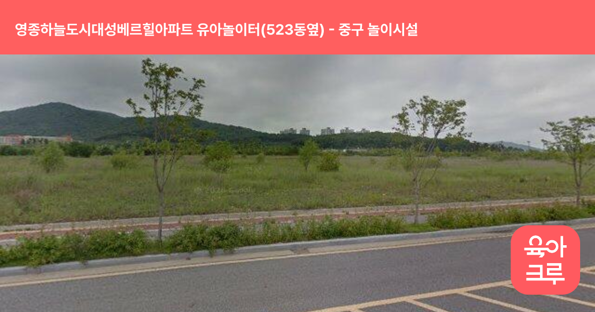 영종하늘도시대성베르힐아파트 유아놀이터(523동옆) 썸네일