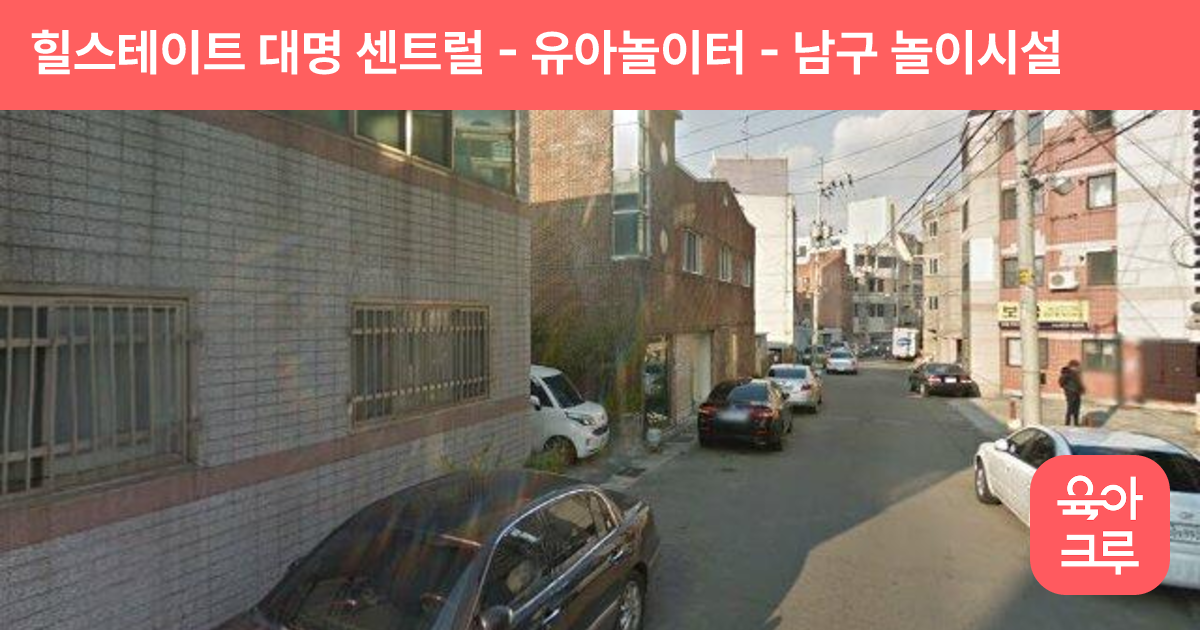 힐스테이트 대명 센트럴 - 유아놀이터 썸네일