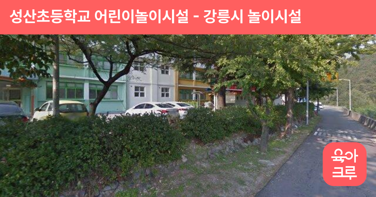 성산초등학교 어린이놀이시설 썸네일