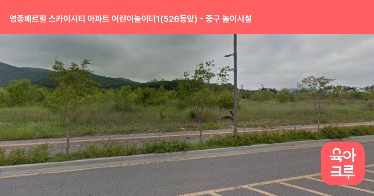 영종베르힐 스카이시티 아파트 어린이놀이터1(526동앞) 썸네일