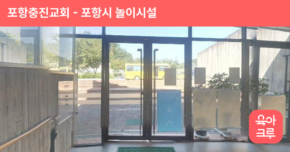 포항충진교회 썸네일