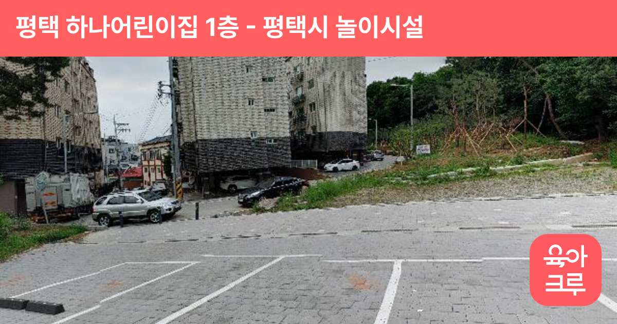 평택 하나어린이집 1층 썸네일