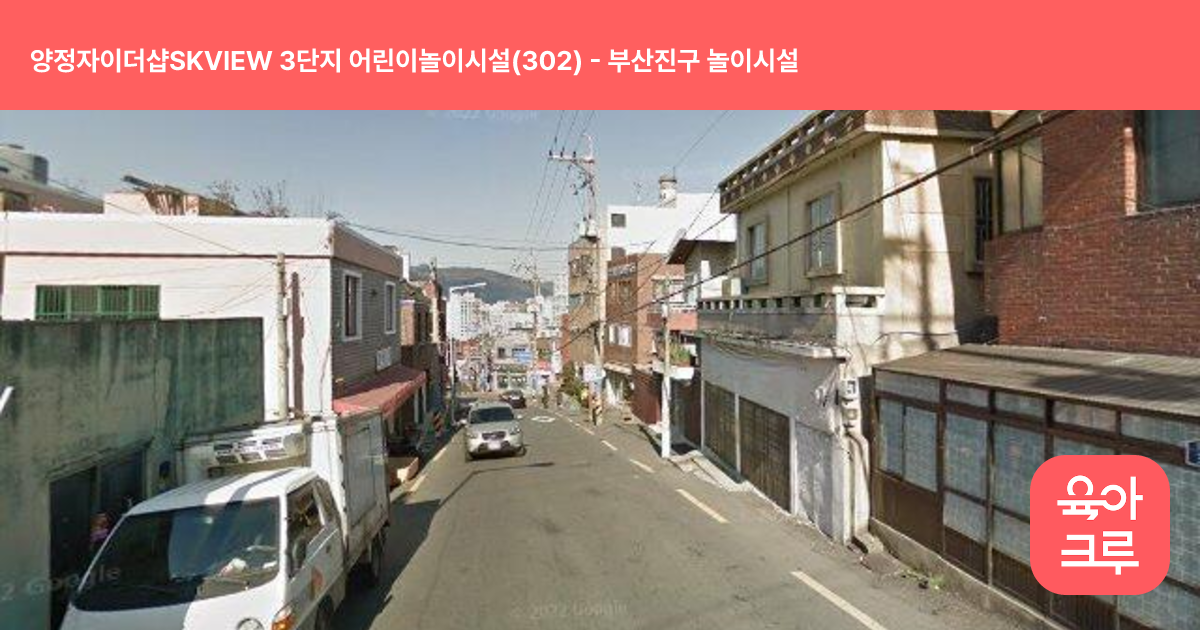 양정자이더샵SKVIEW 3단지 어린이놀이시설(302) 썸네일